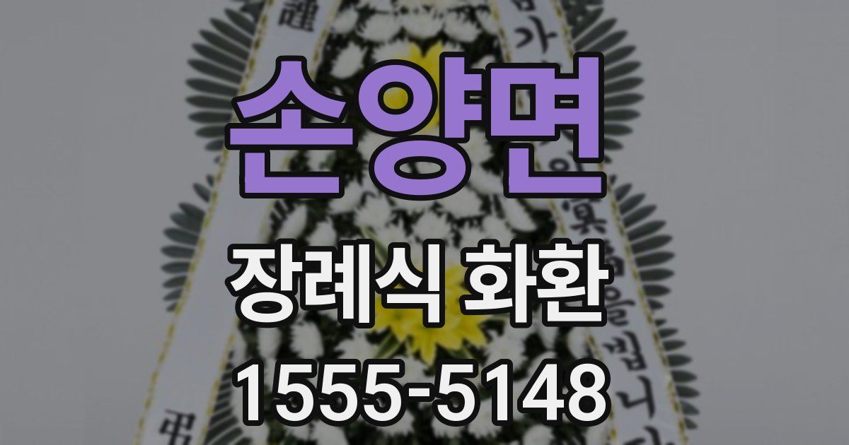 손양면 장례식 화환