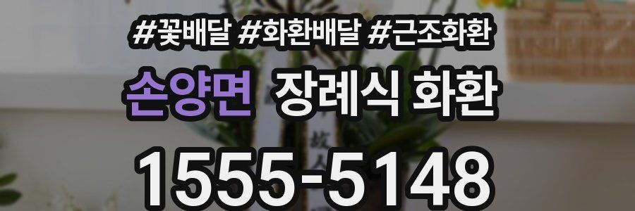 손양면 장례식 화환