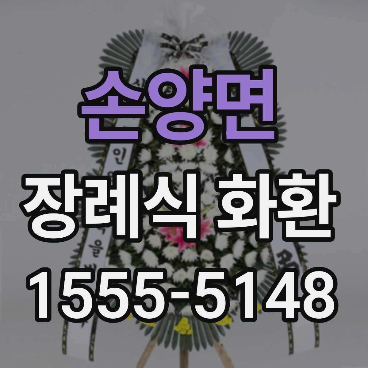 손양면 장례식 화환