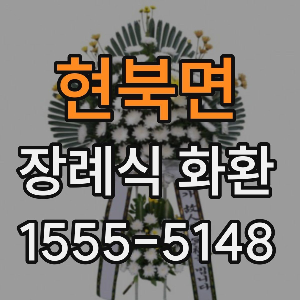 현북면 장례식 화환 문구를 정갈하게 다듬는 방법