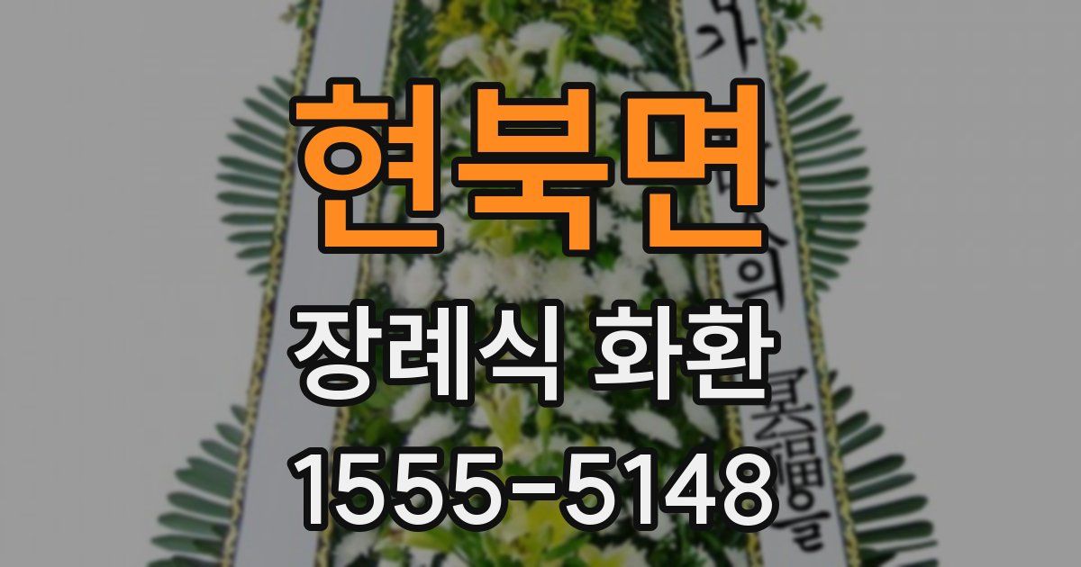 현북면 장례식 화환