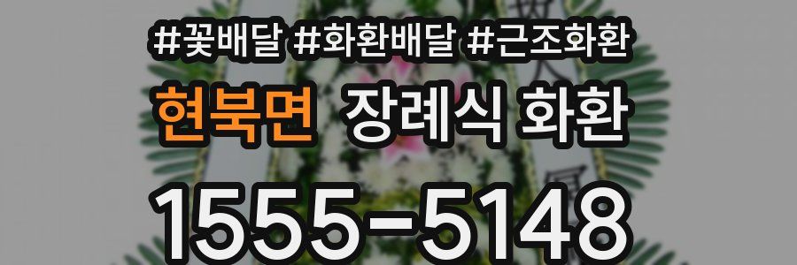 현북면 장례식 화환
