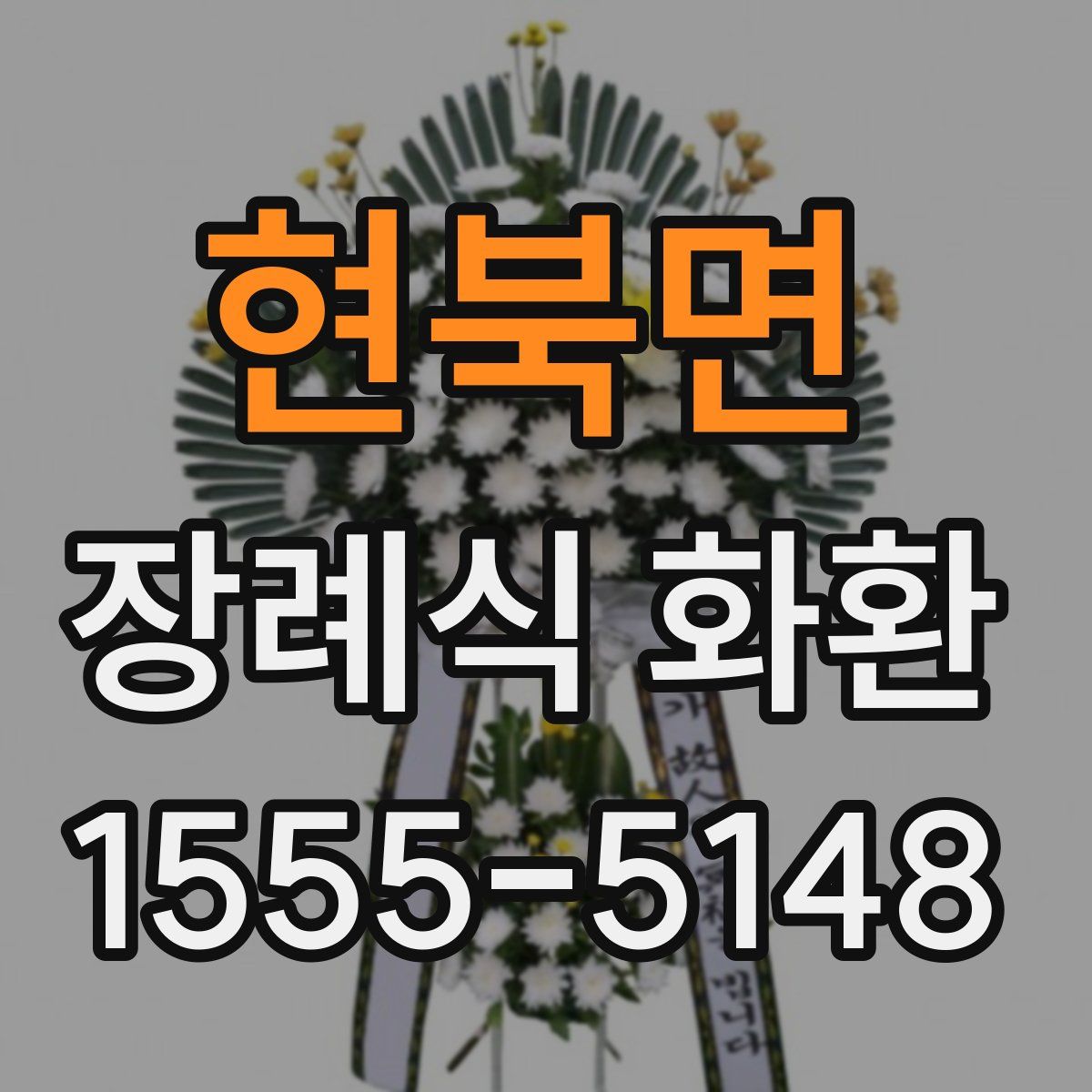 현북면 장례식 화환