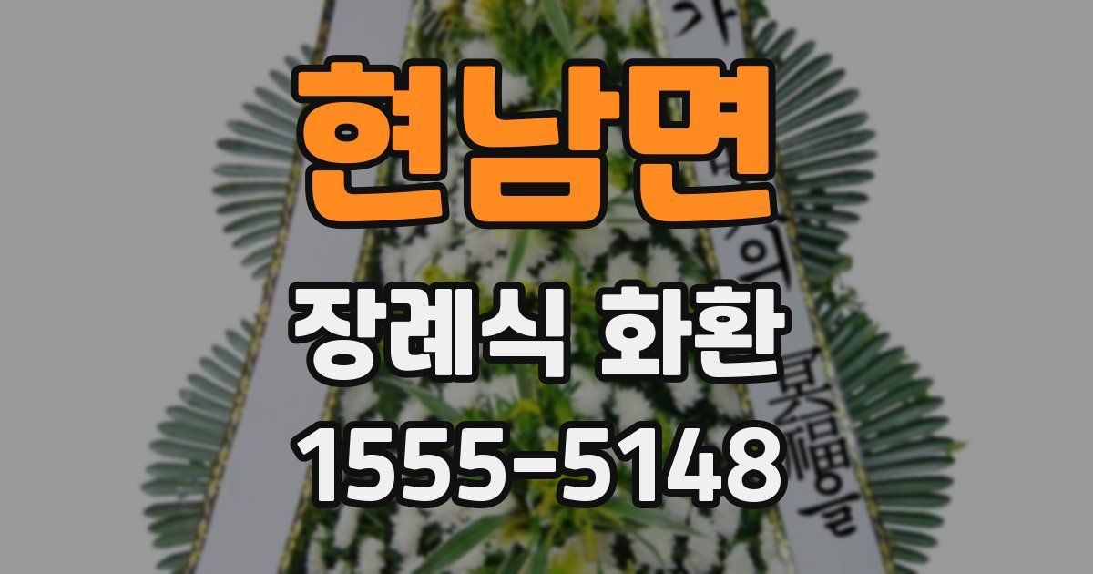 현남면 장례식 화환
