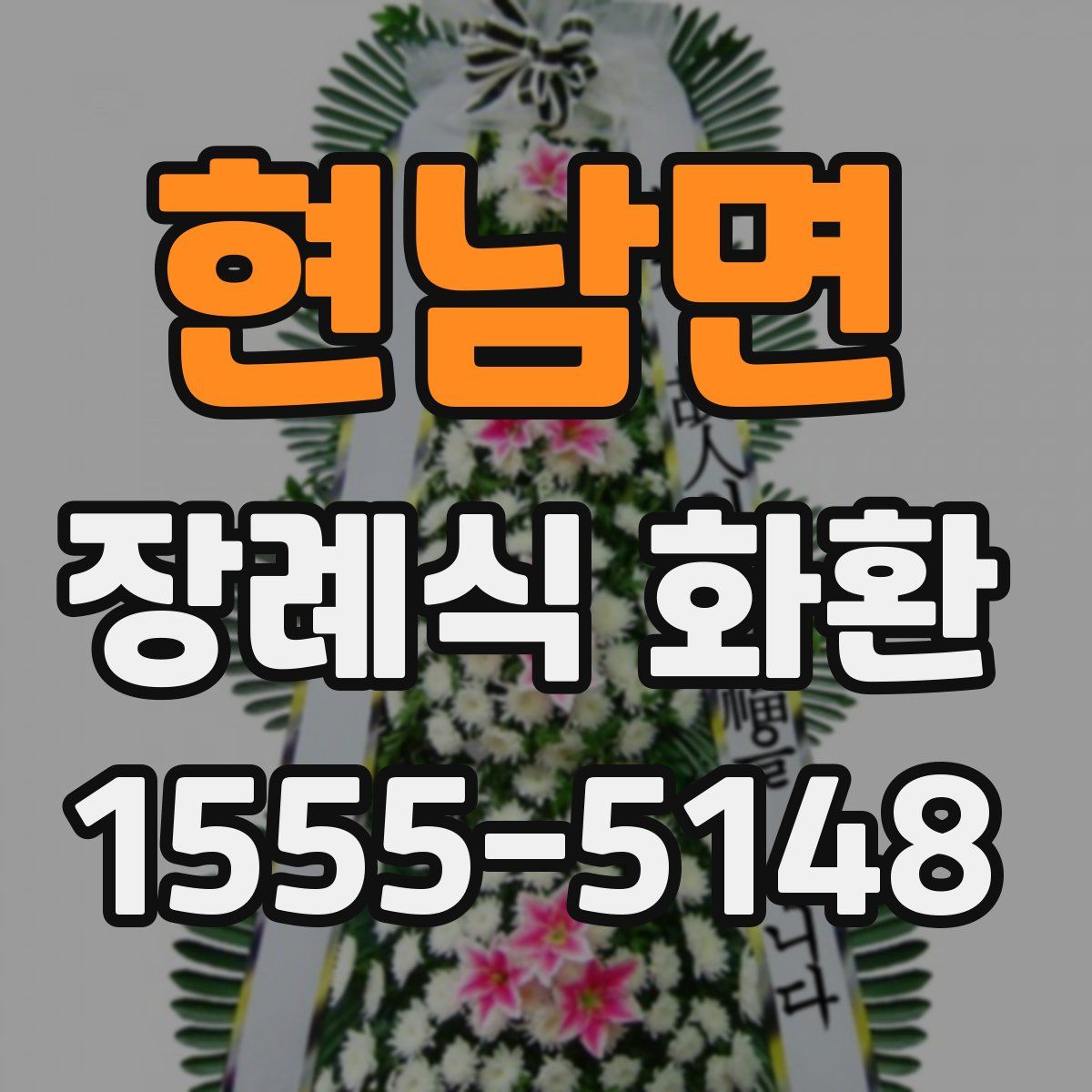 현남면 장례식 화환