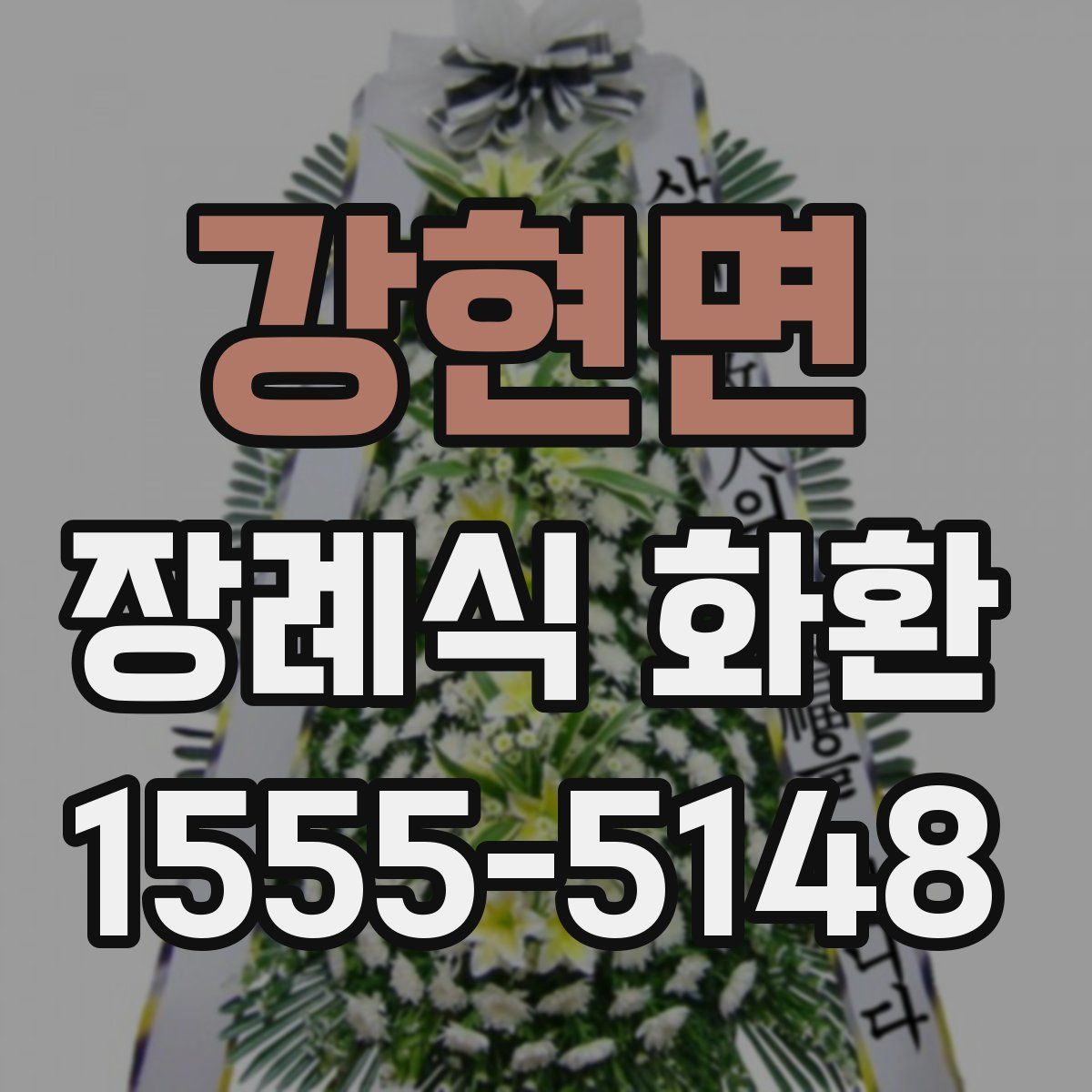 강현면 장례식 화환