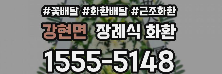강현면 장례식 화환