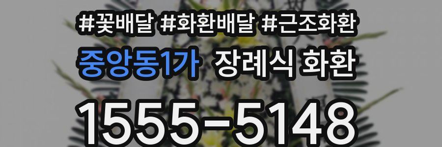 중앙동1가 장례식 화환