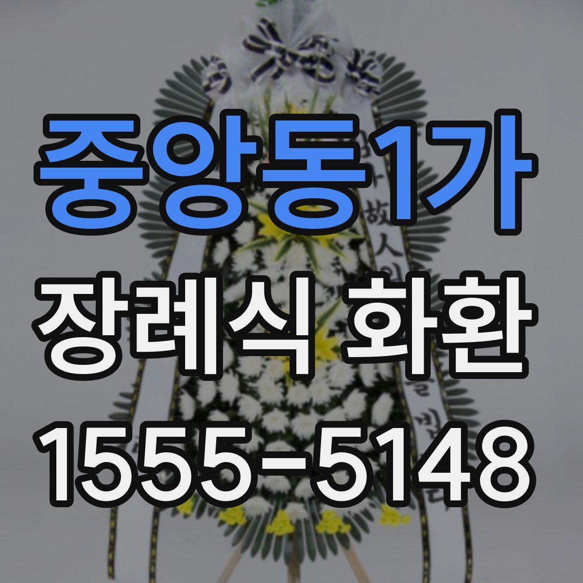 중앙동1가 장례식 화환