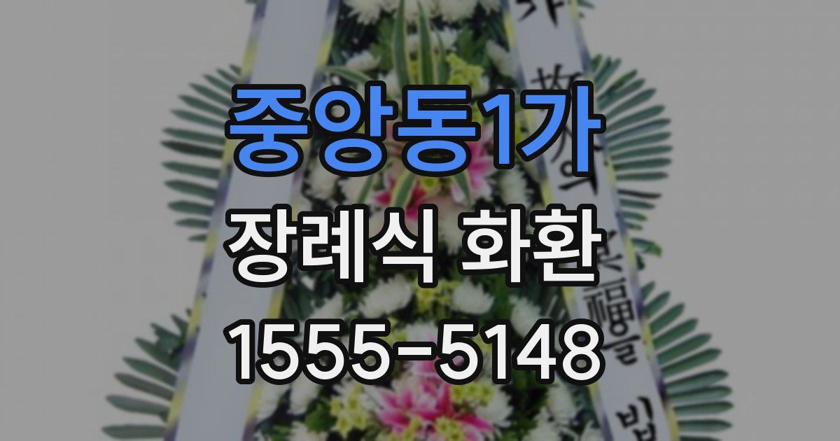 중앙동1가 장례식 화환