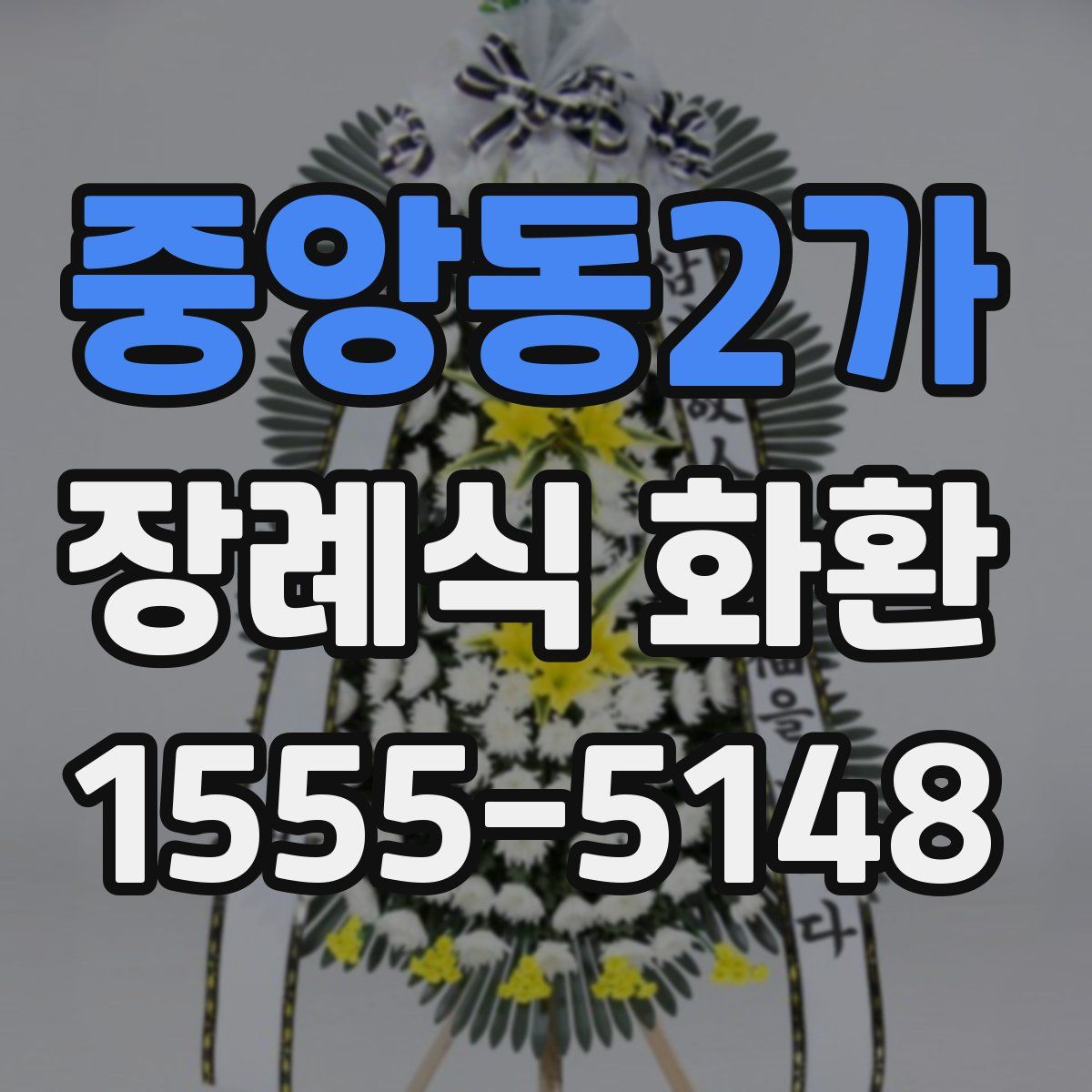 중앙동2가 장례식 화환