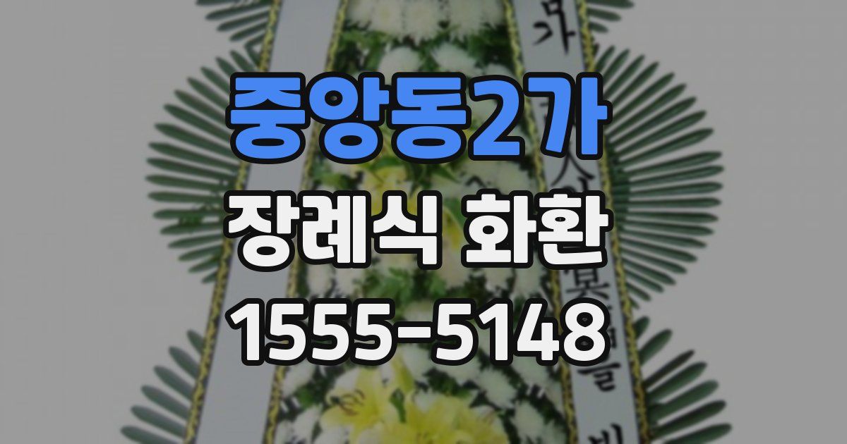 중앙동2가 장례식 화환