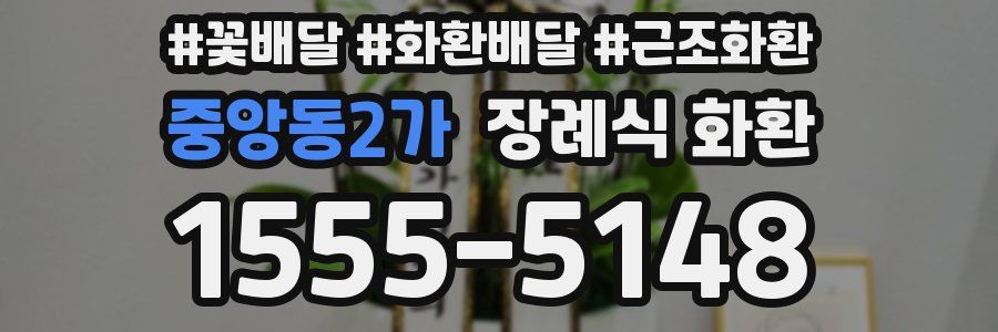 중앙동2가 장례식 화환