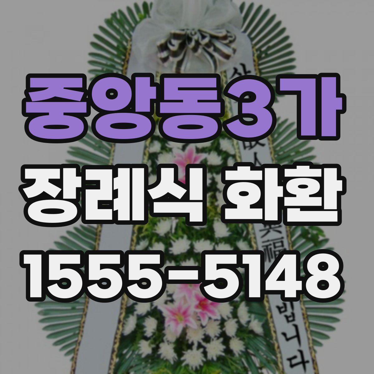 중앙동3가 장례식 화환