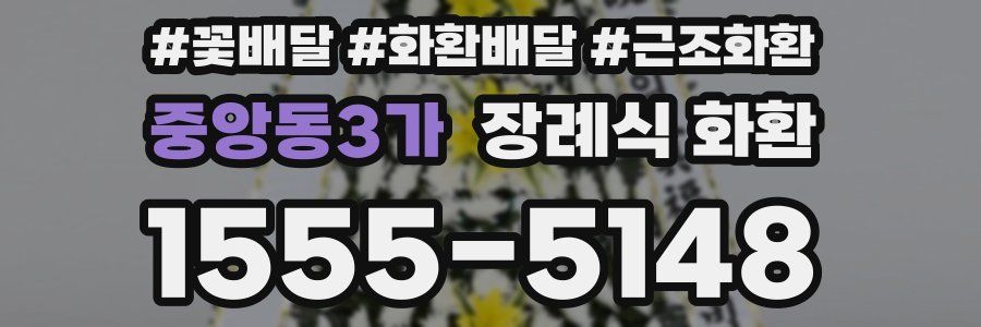 중앙동3가 장례식 화환