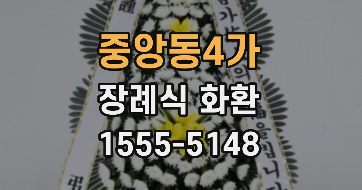 중앙동4가 장례식 화환
