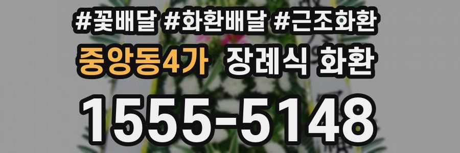 중앙동4가 장례식 화환