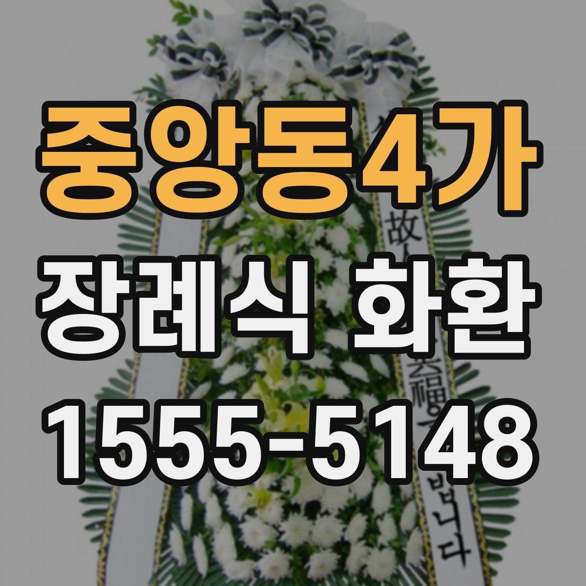 중앙동4가 장례식 화환