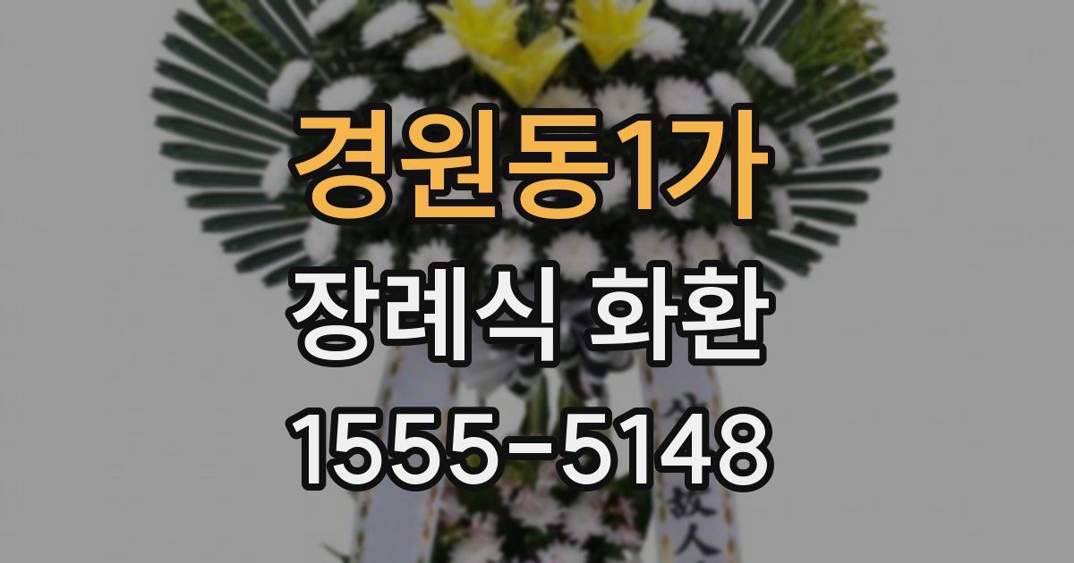 경원동1가 장례식 화환