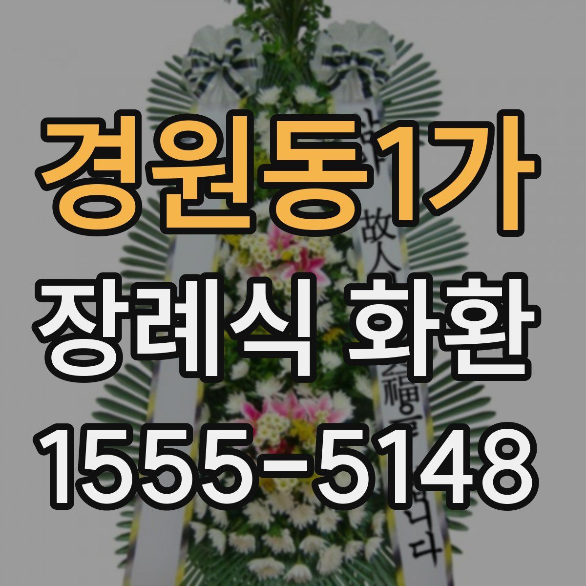 경원동1가 장례식 화환