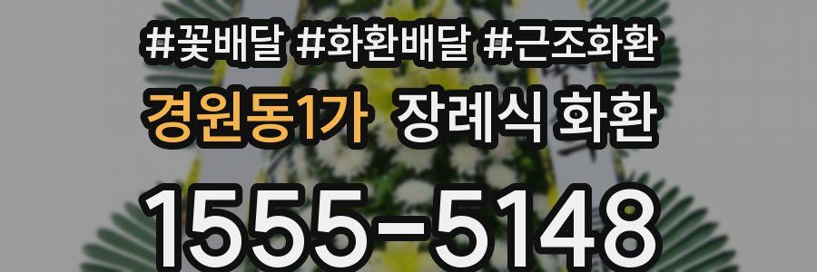 경원동1가 장례식 화환