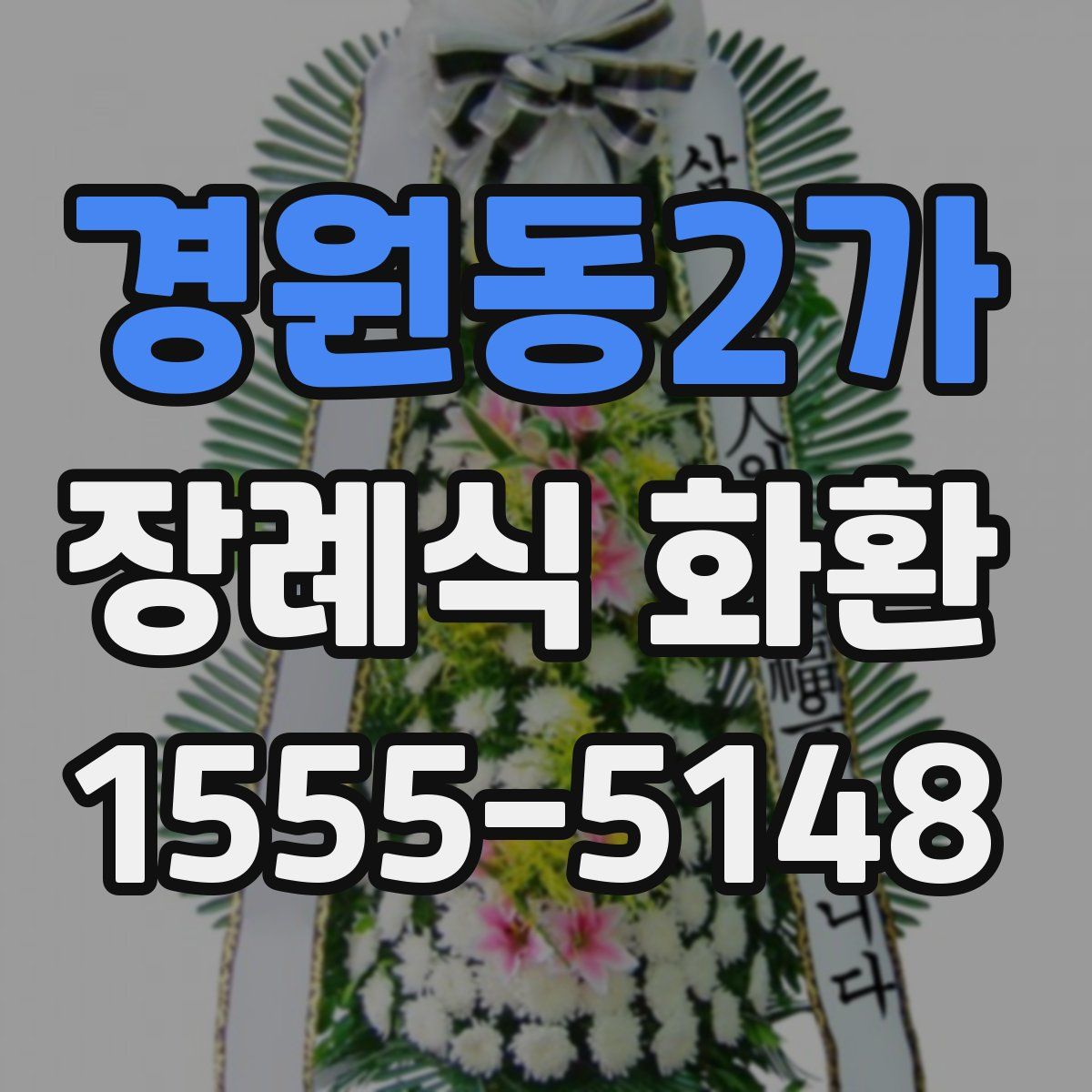 경원동2가 장례식 화환