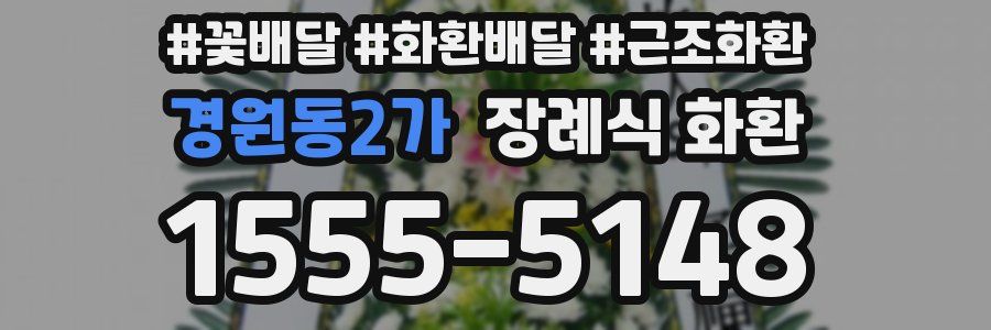 경원동2가 장례식 화환