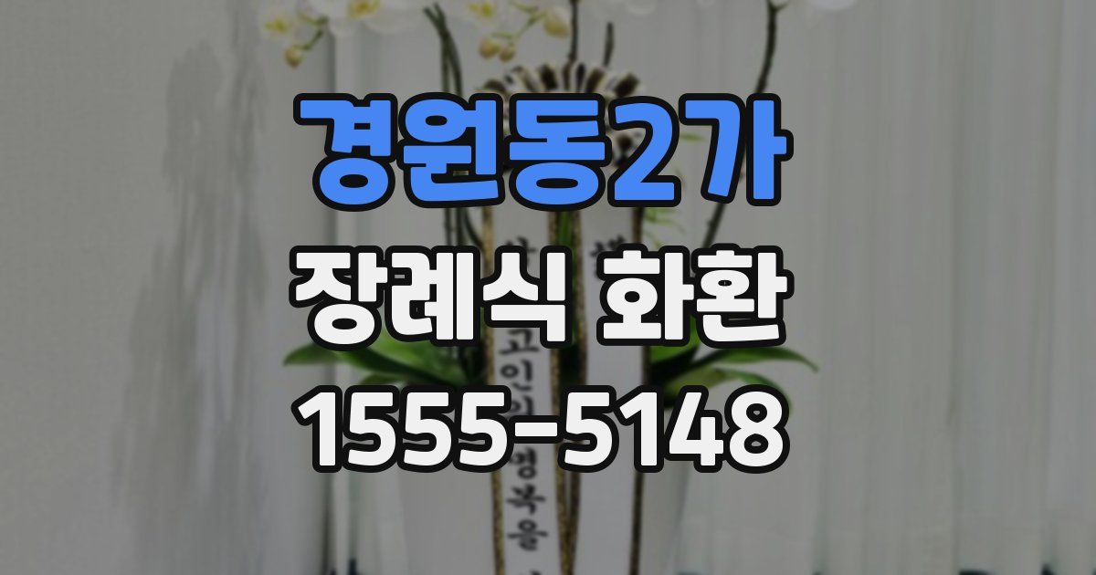경원동2가 장례식 화환