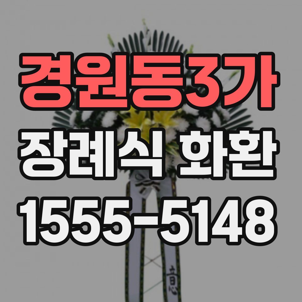 경원동3가 장례식 화환