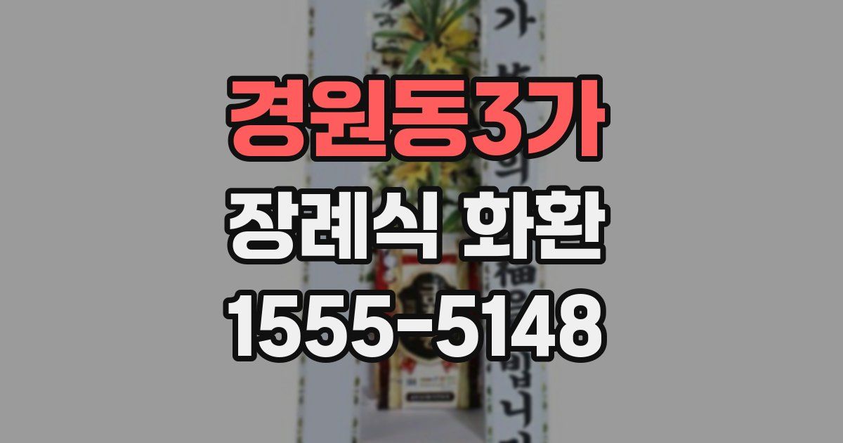 경원동3가 장례식 화환