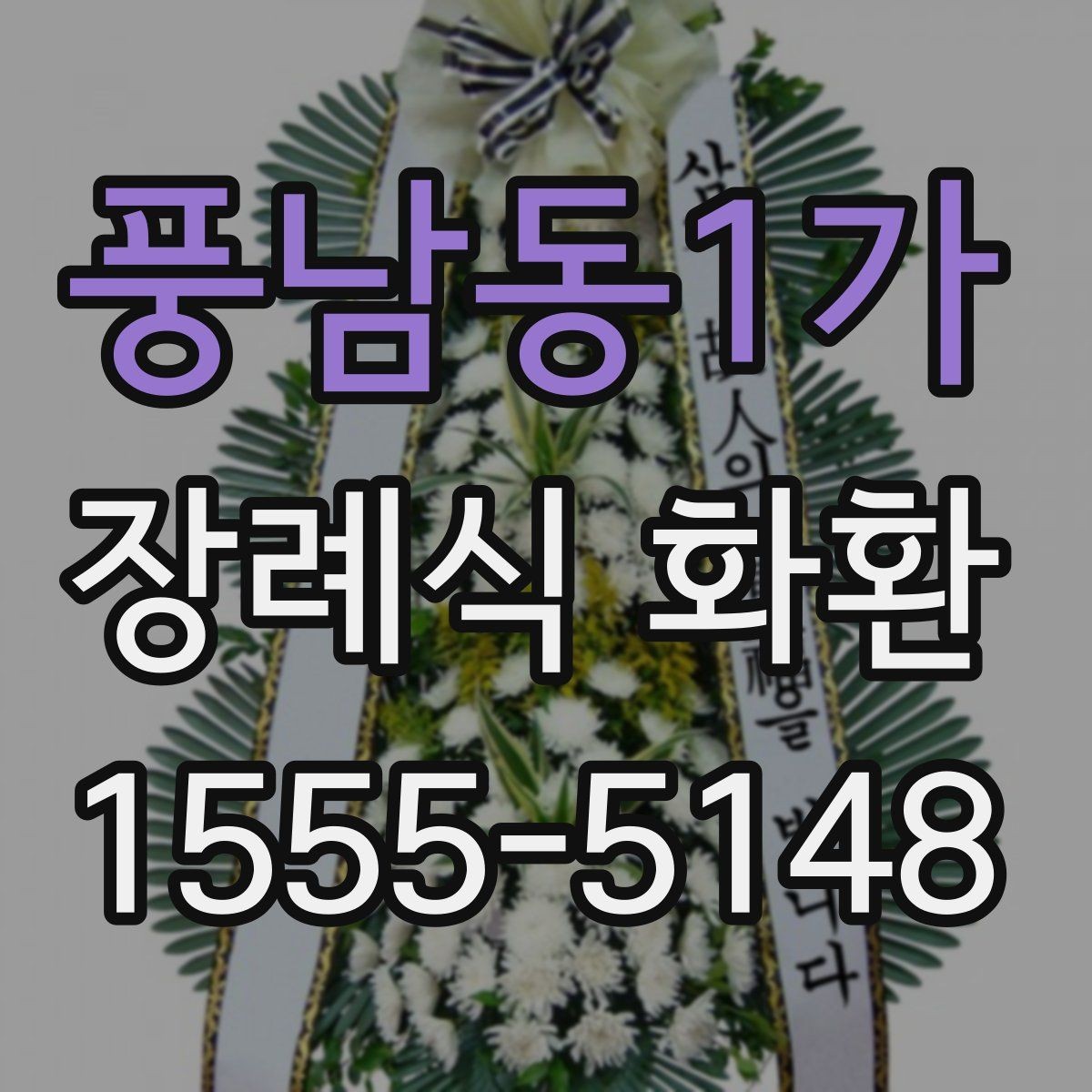 풍남동1가 장례식 화환 접수 전 문구와 정보 점검