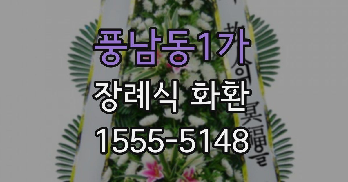 풍남동1가 장례식 화환