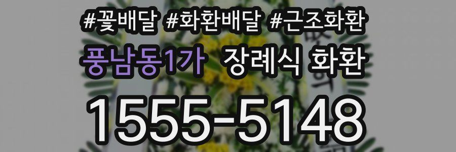 풍남동1가 장례식 화환