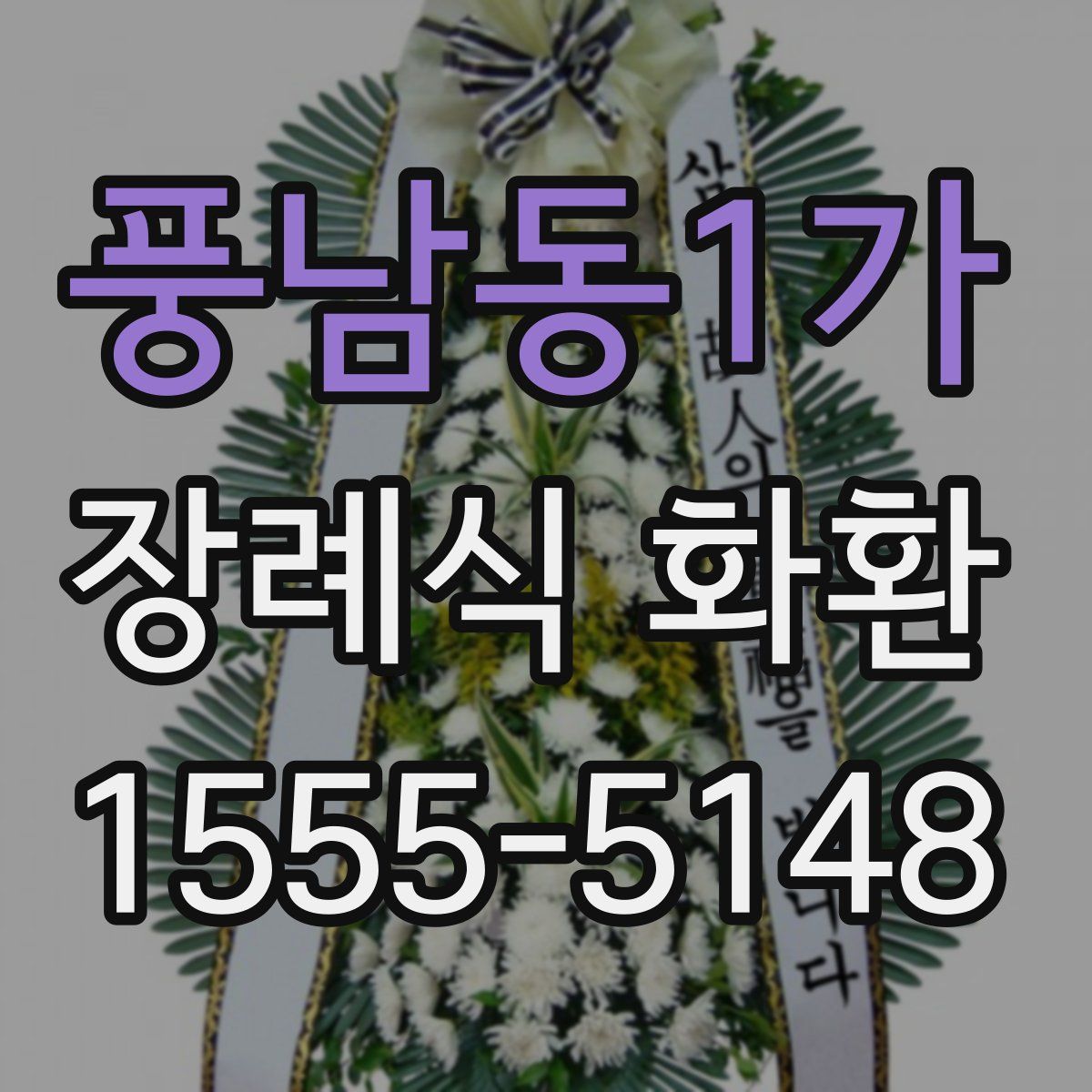 풍남동1가 장례식 화환