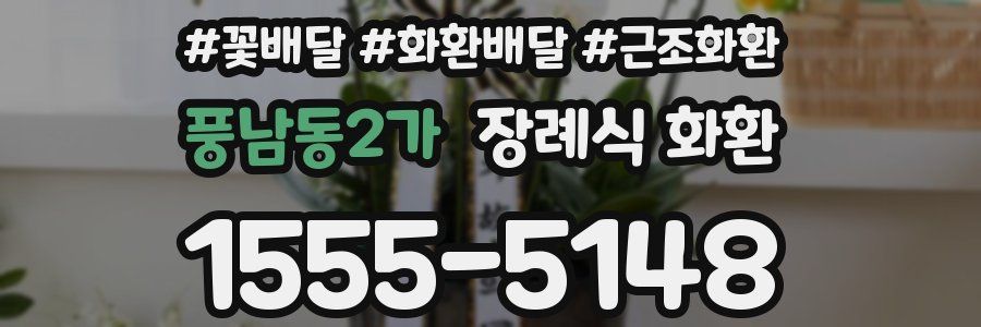 풍남동2가 장례식 화환