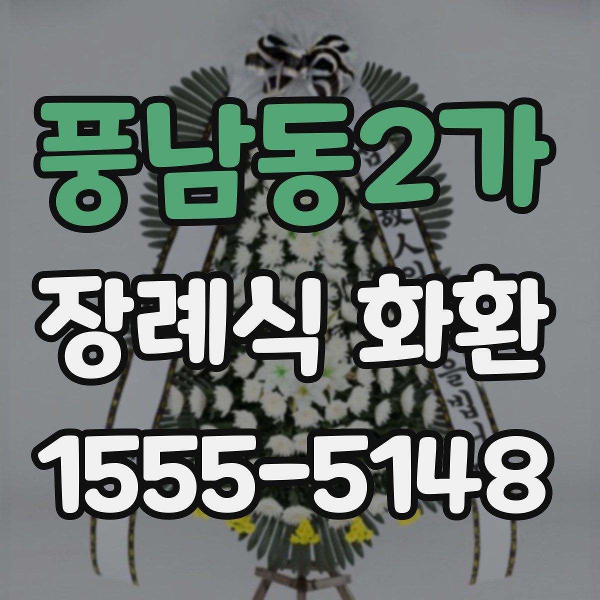 풍남동2가 장례식 화환