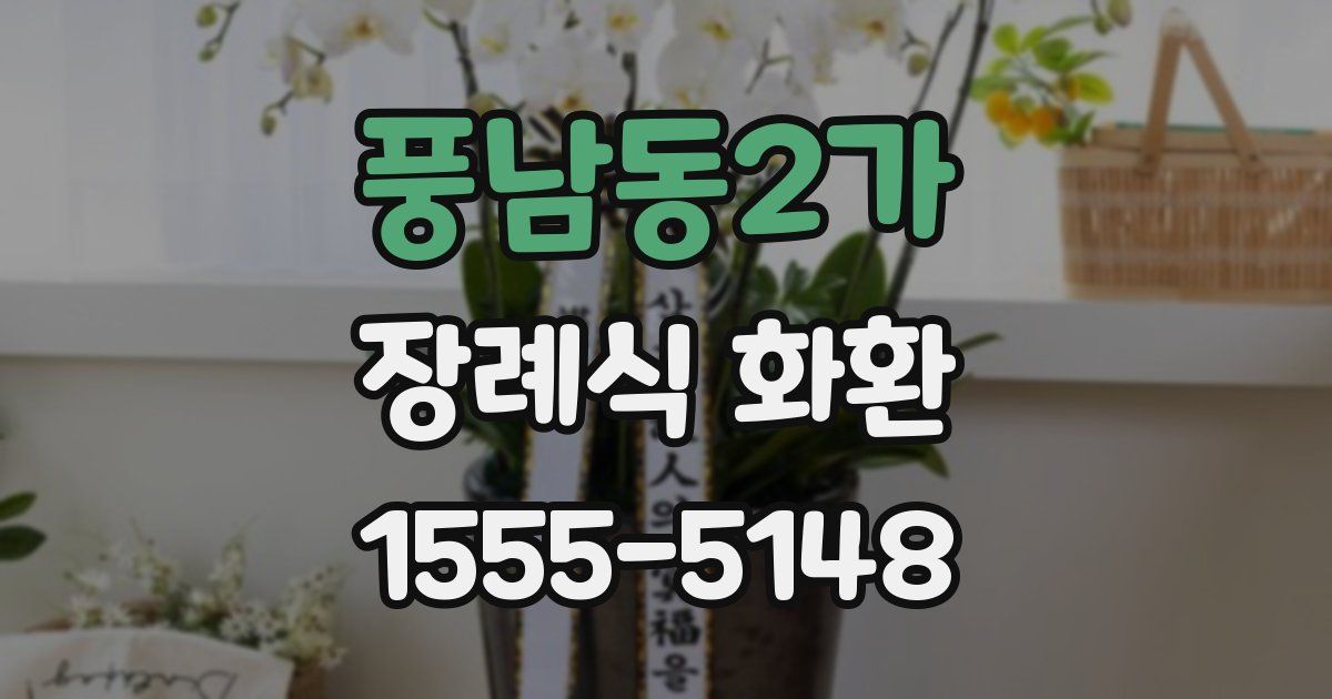 풍남동2가 장례식 화환