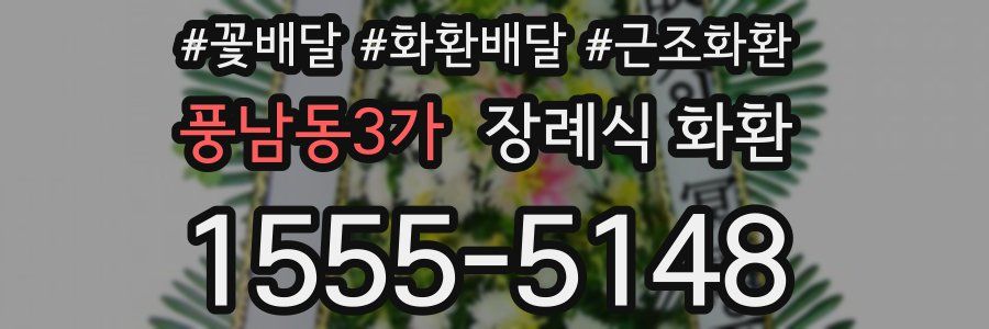 풍남동3가 장례식 화환