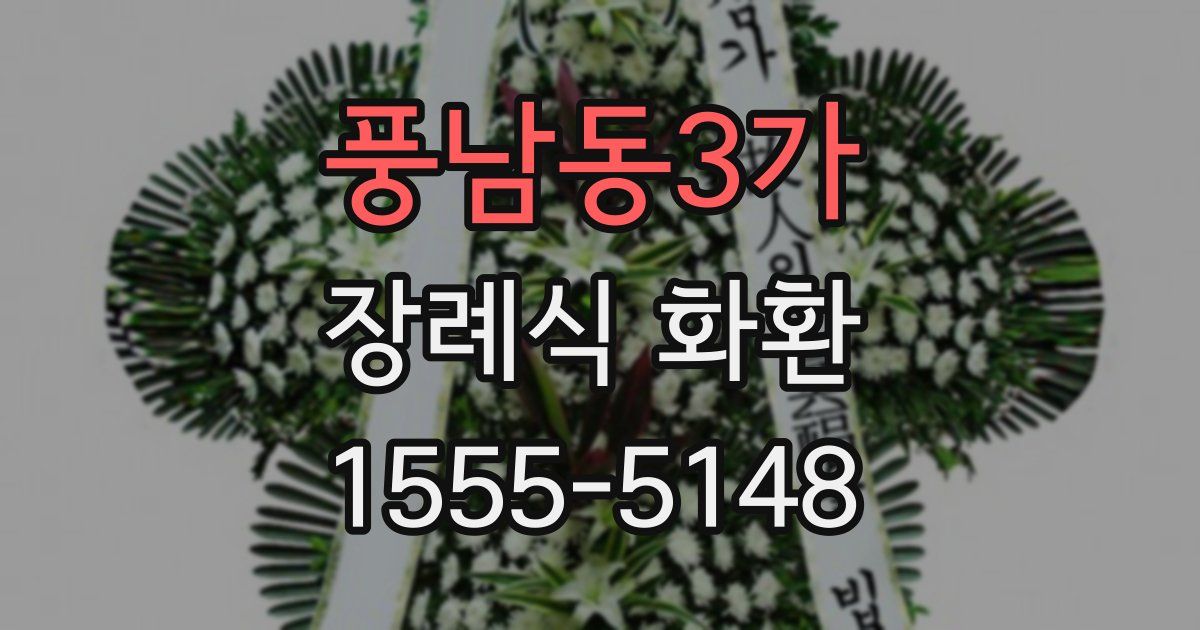 풍남동3가 장례식 화환