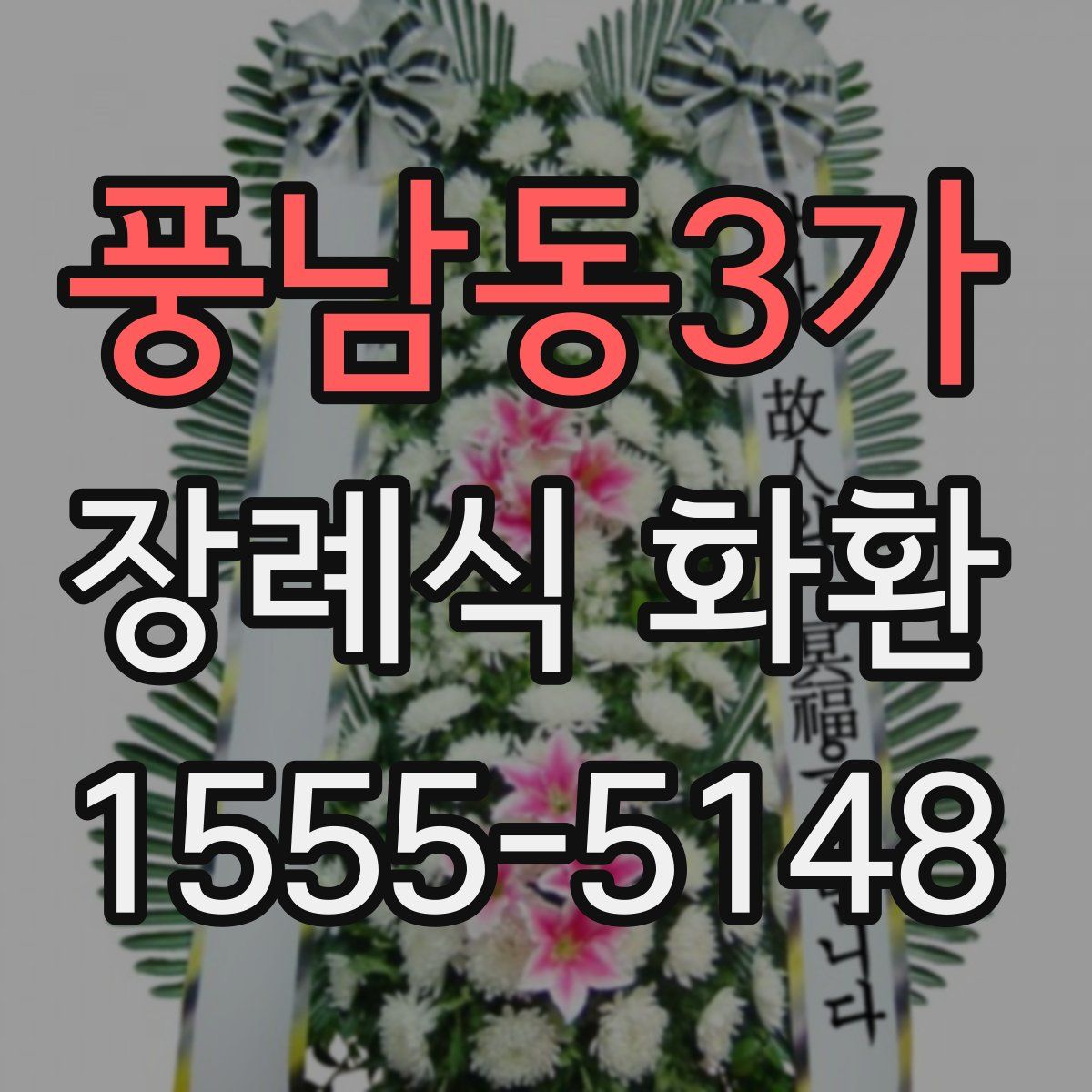 풍남동3가 장례식 화환