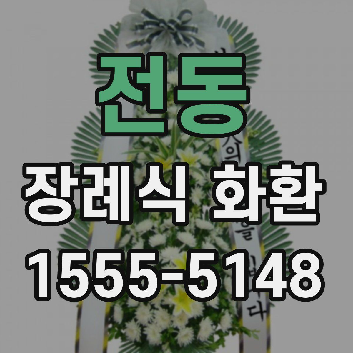 전동 장례식 화환