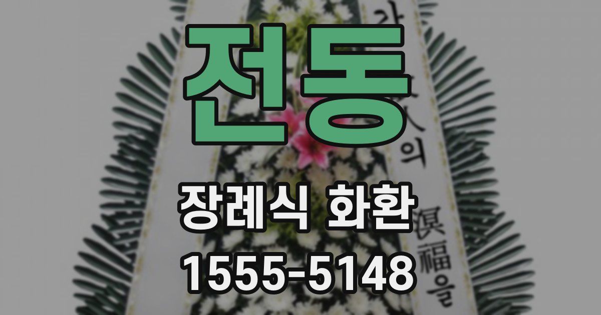 전동 장례식 화환