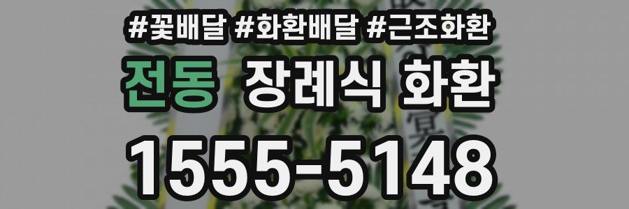 전동 장례식 화환