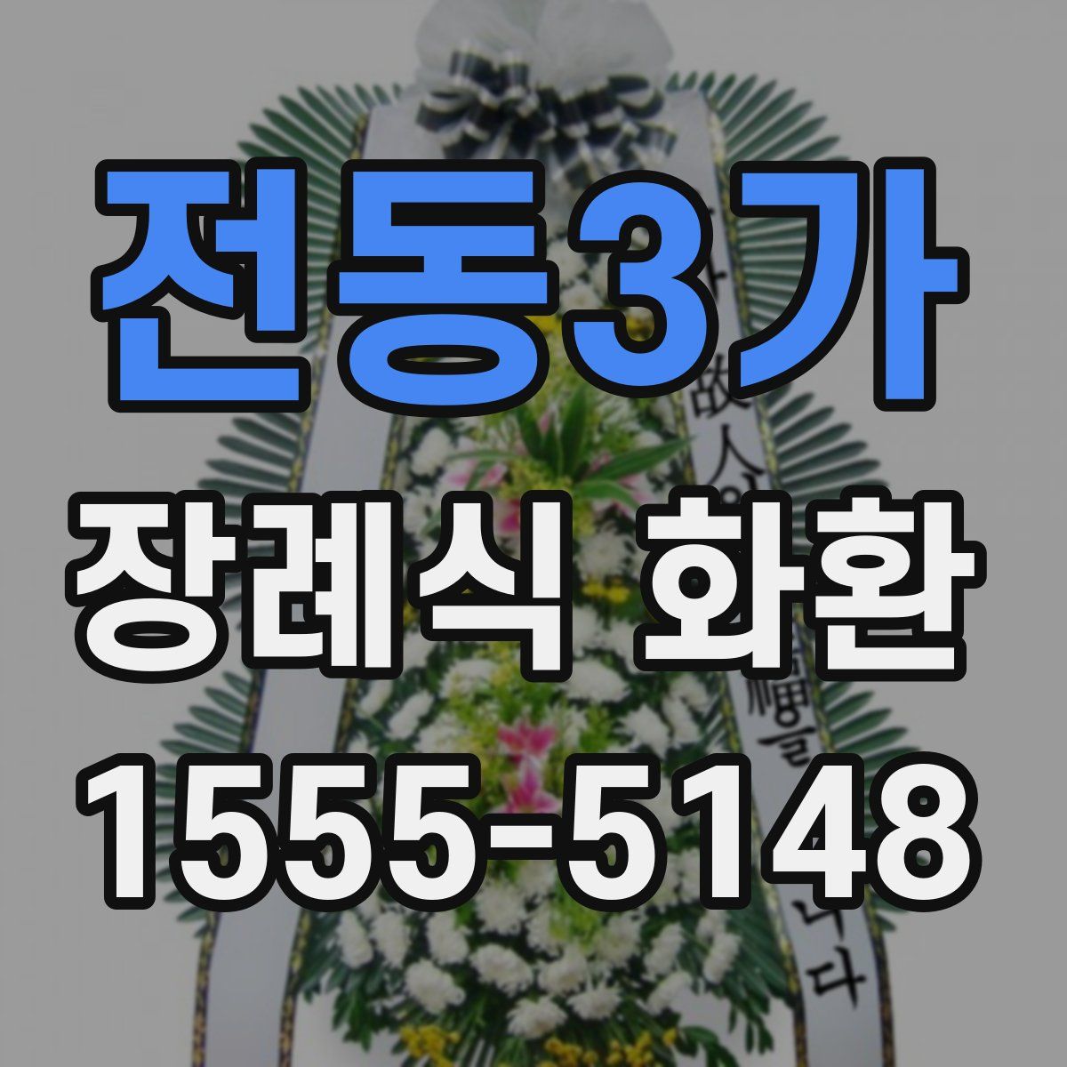 전동3가 장례식 화환