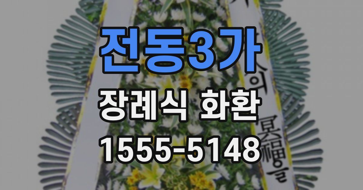 전동3가 장례식 화환