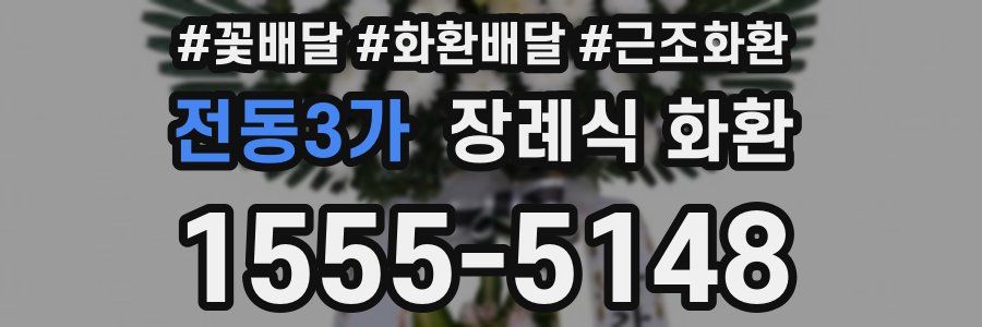 전동3가 장례식 화환