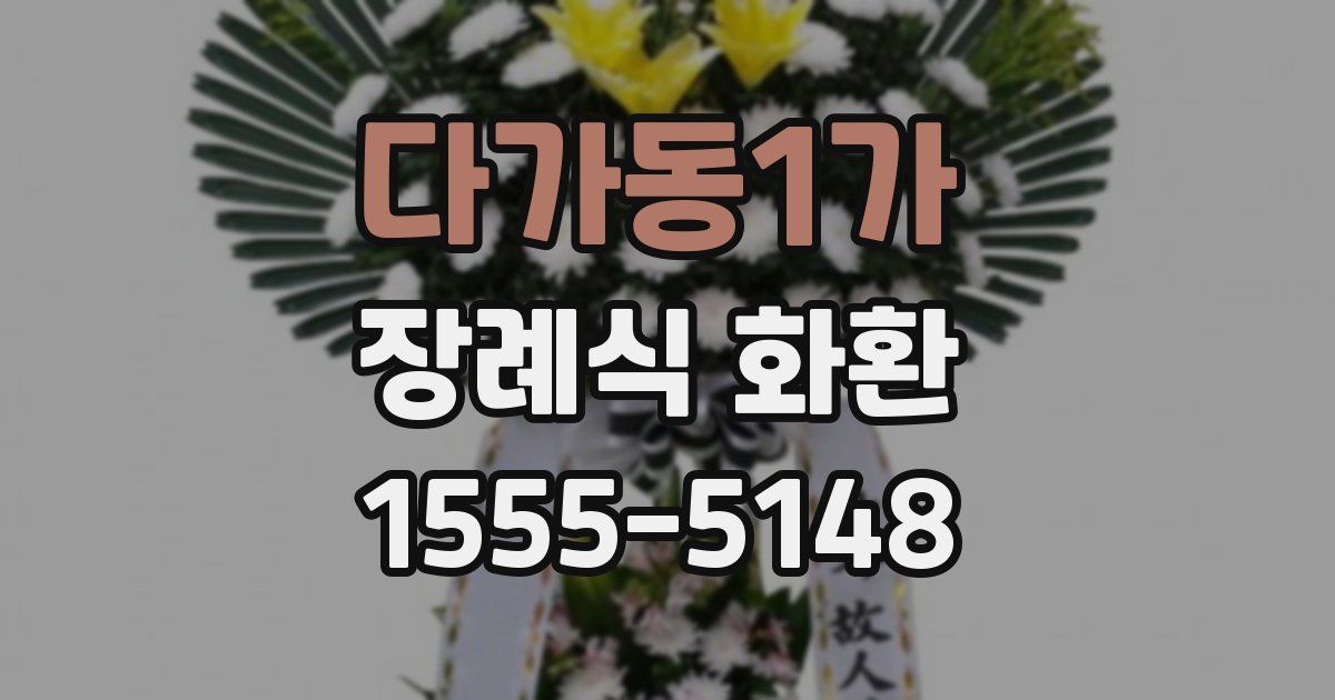 다가동1가 장례식 화환
