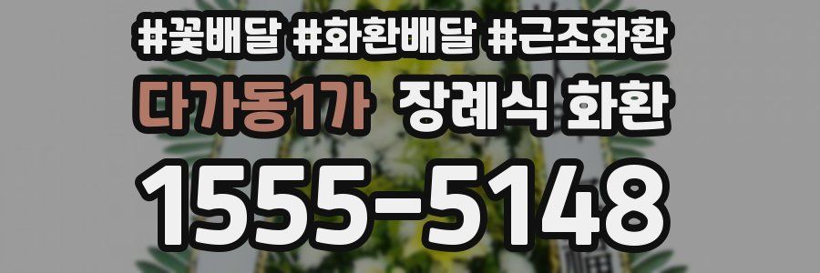 다가동1가 장례식 화환
