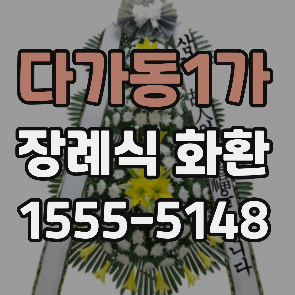 다가동1가 장례식 화환
