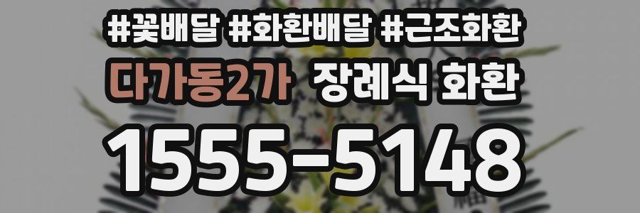 다가동2가 장례식 화환
